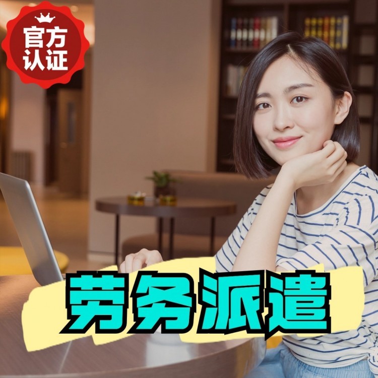 新源丹灶劳务派遣 丹灶劳务输出 丹灶劳务外包